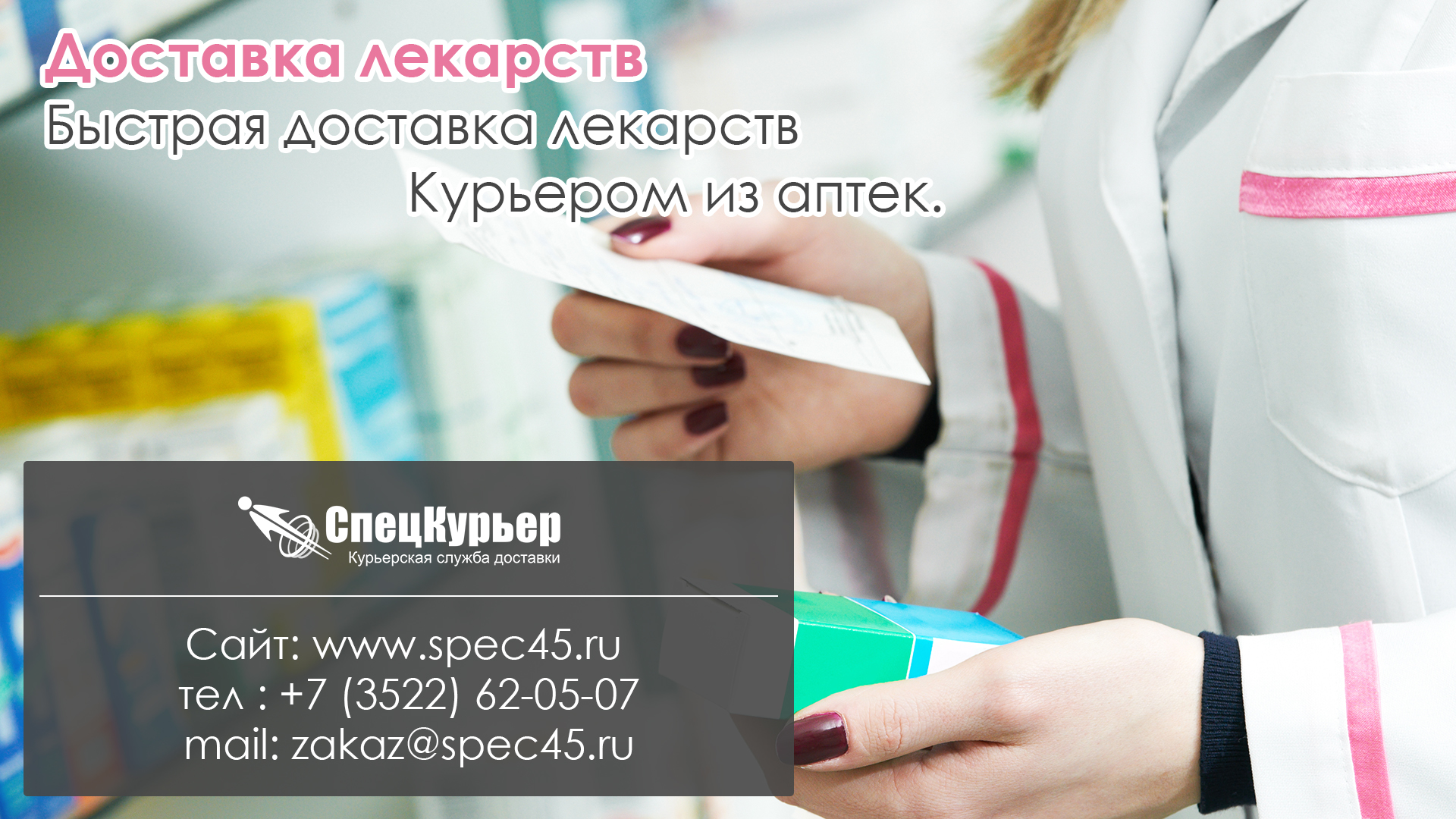 Доставка лекарств на дом новосибирск. Доставляем лекарства Украина. Доставка лекарств Астрахань.